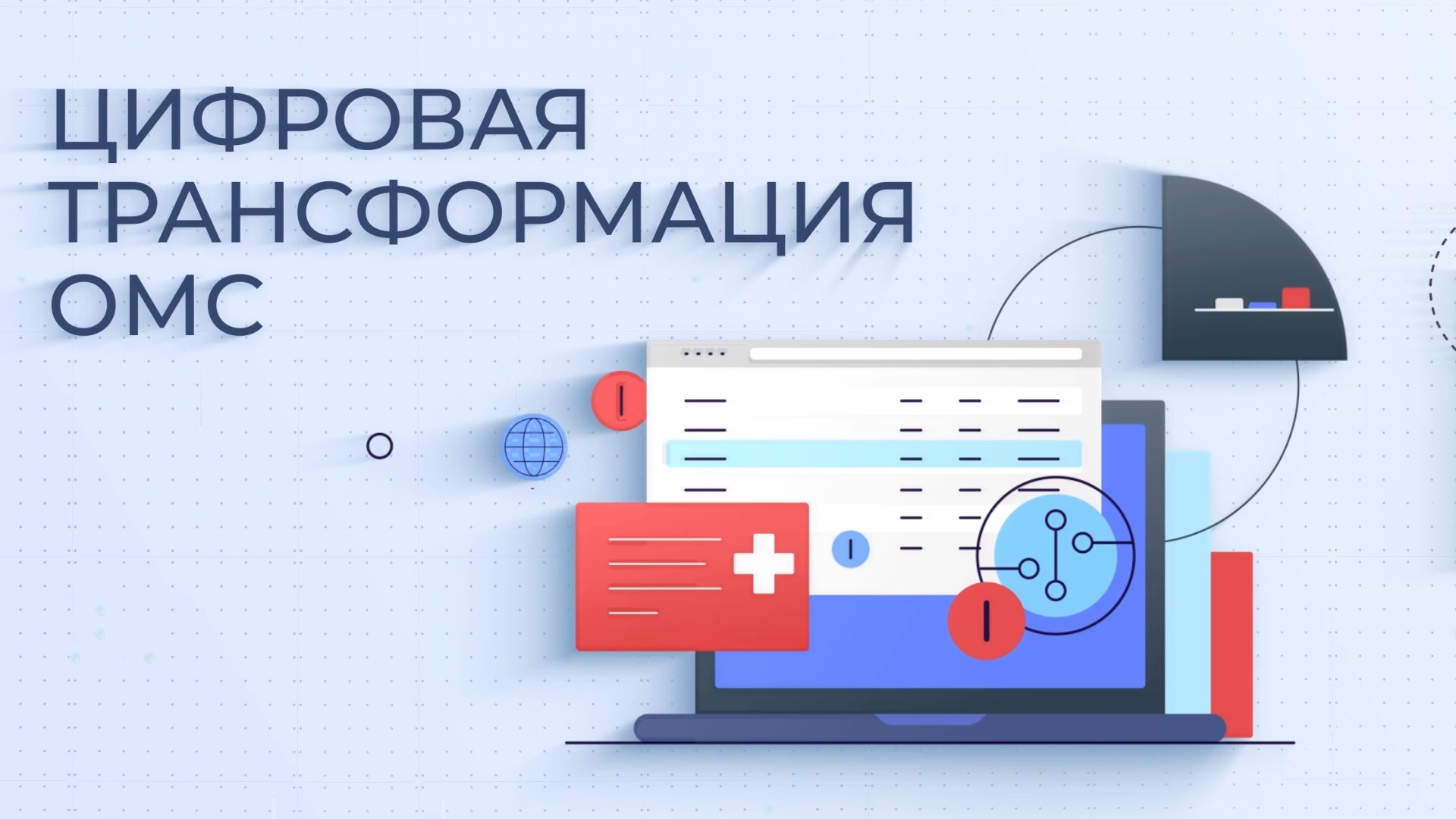 Цифровая трансформация системы ОМС