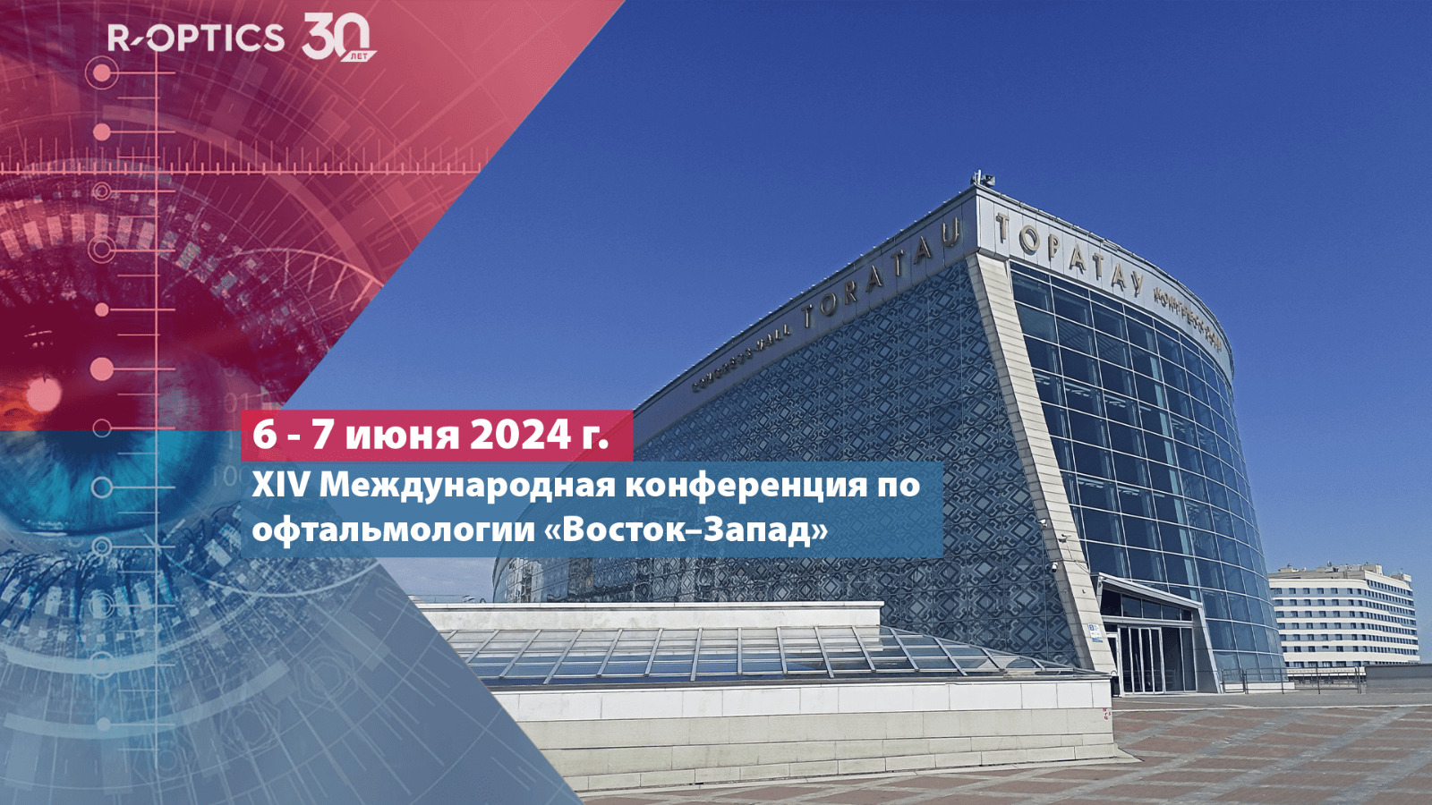  XIV Международная конференция по офтальмологии «Восток–Запад»