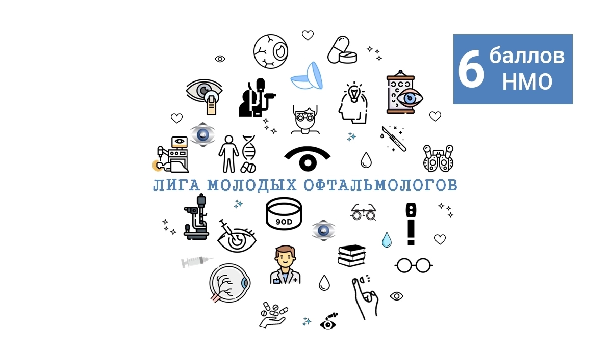 Международная конференция молодых ученых «Лига молодых офтальмологов»