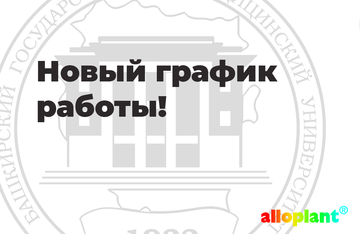 Внимание! Изменился график работы ВЦГПХ ФГБОУ ВО БГМУ МЗ РФ