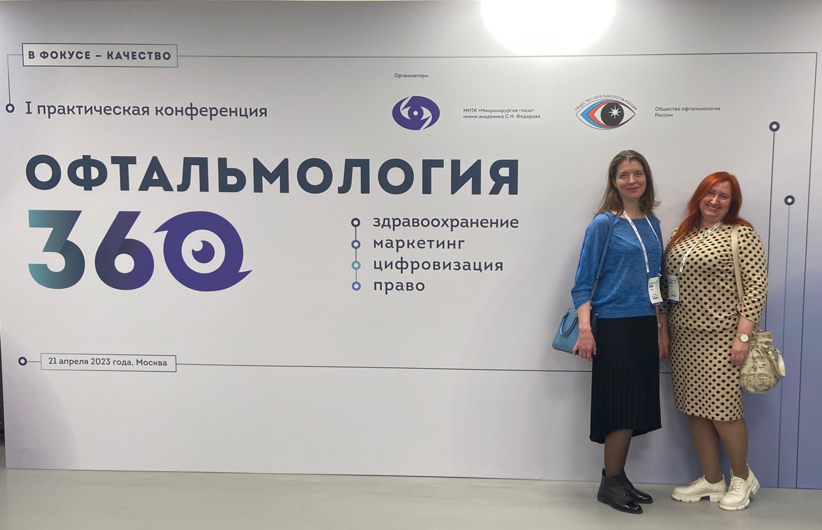 Научно-практическая конференция "Офтальмология 360°"