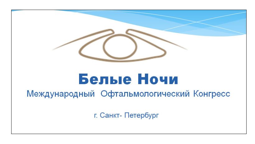 Юбилейный XXX Международный офтальмологический конгресс «Белые ночи» имени профессора Юрия Сергеевича Астахова. 